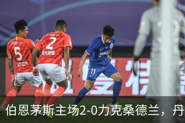 伯恩茅斯主场2-0力克桑德兰，丹索犯规红牌成转折点