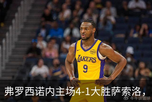 弗罗西诺内主场4-1大胜萨索洛，拉伊蒙多演绎帽子戏法