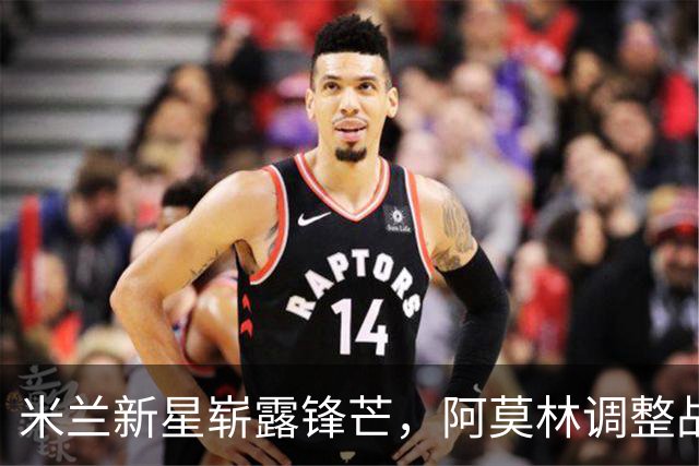 米兰新星崭露锋芒，阿莫林调整战术为大战亚特兰大铺路