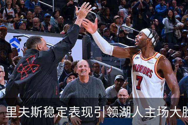 里夫斯稳定表现引领湖人主场大胜勇士